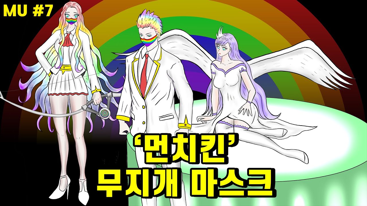 마스크 유니버스 #7 🌈먼치킨 무지개 마스크 🌜⭐아르쿠스가 오지 못한 이유는?