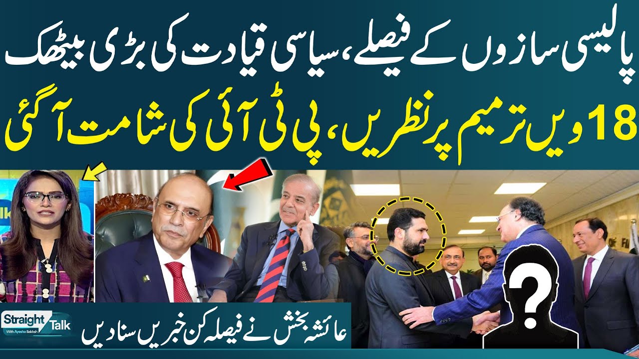 11th NFC Award Meeting: Policymakers&rsquo; Big Decisions | New Formula? PTI In Trouble | Straight Talk