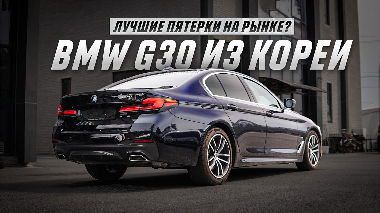 Как купить BMW G30 из Кореи и не прогореть? Особенности корейских BMW 5-серии и актуальные цены