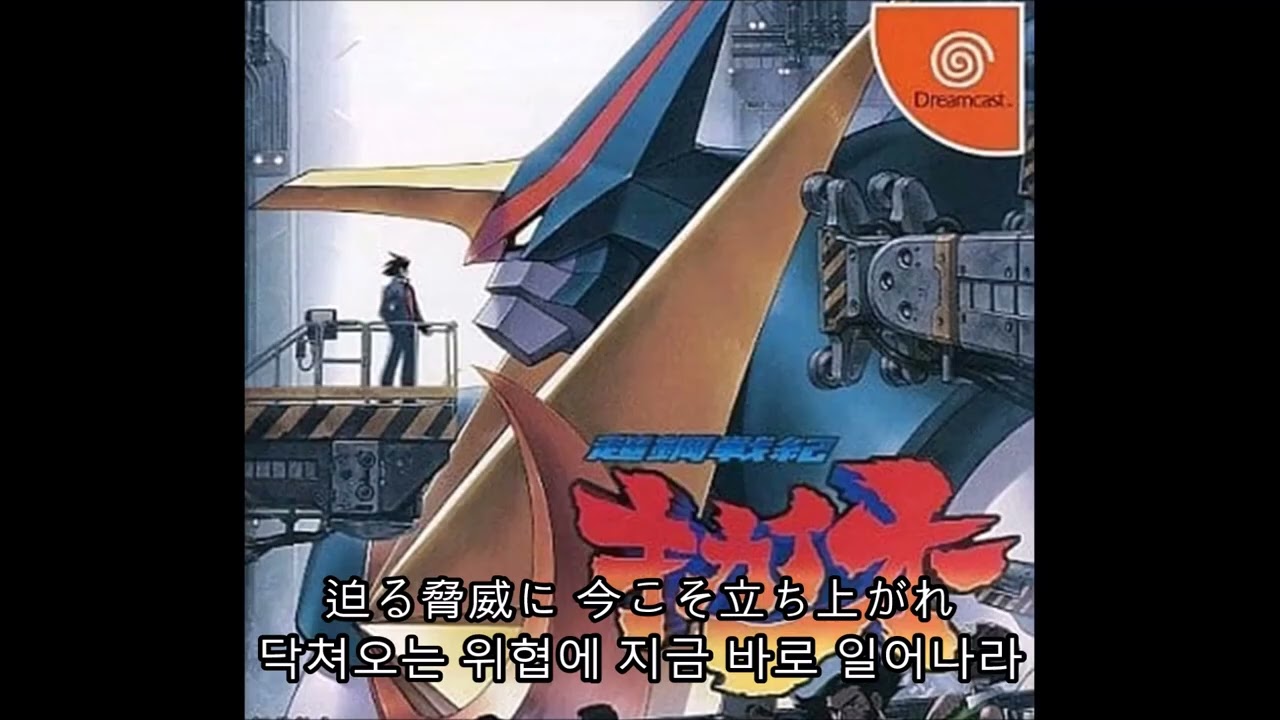(한글자막/가사) 초강전기 키카이오 OP ~싸워라! 키카이오~#격투게임