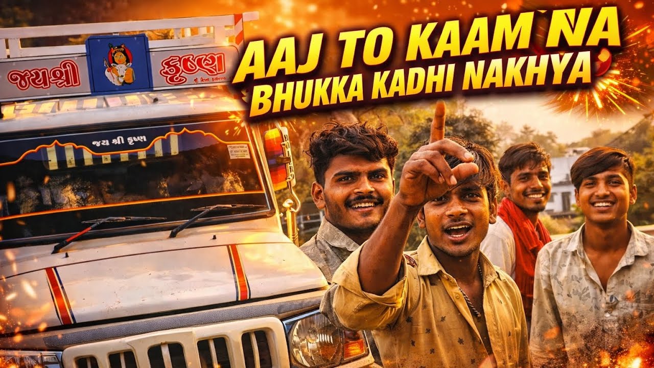 “AAJ TO KAAM NA BHUKKA KADHI NAKHYA” 💥