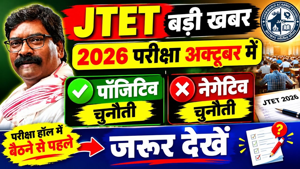 #jtetexam#jtetnews#jtetbigupdate #jtetlatestnews positive and negative point s#jtetnewinformation