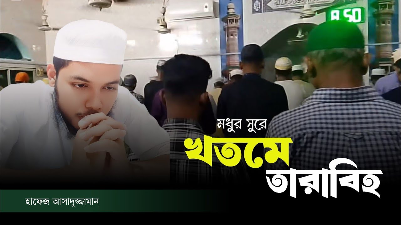 Beautiful Quran tilwat|  খতমে তারাবিহ। হাফেজ আসাদুজ্জামান 