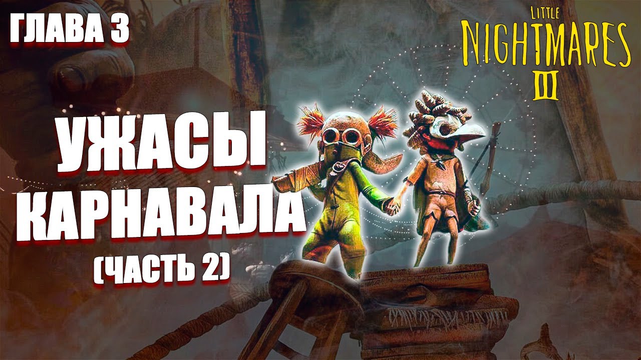 Прохождение Little Nightmares 3 — Глава 3: Карнавал #2 (на русском) | Хоррор / Страшилка