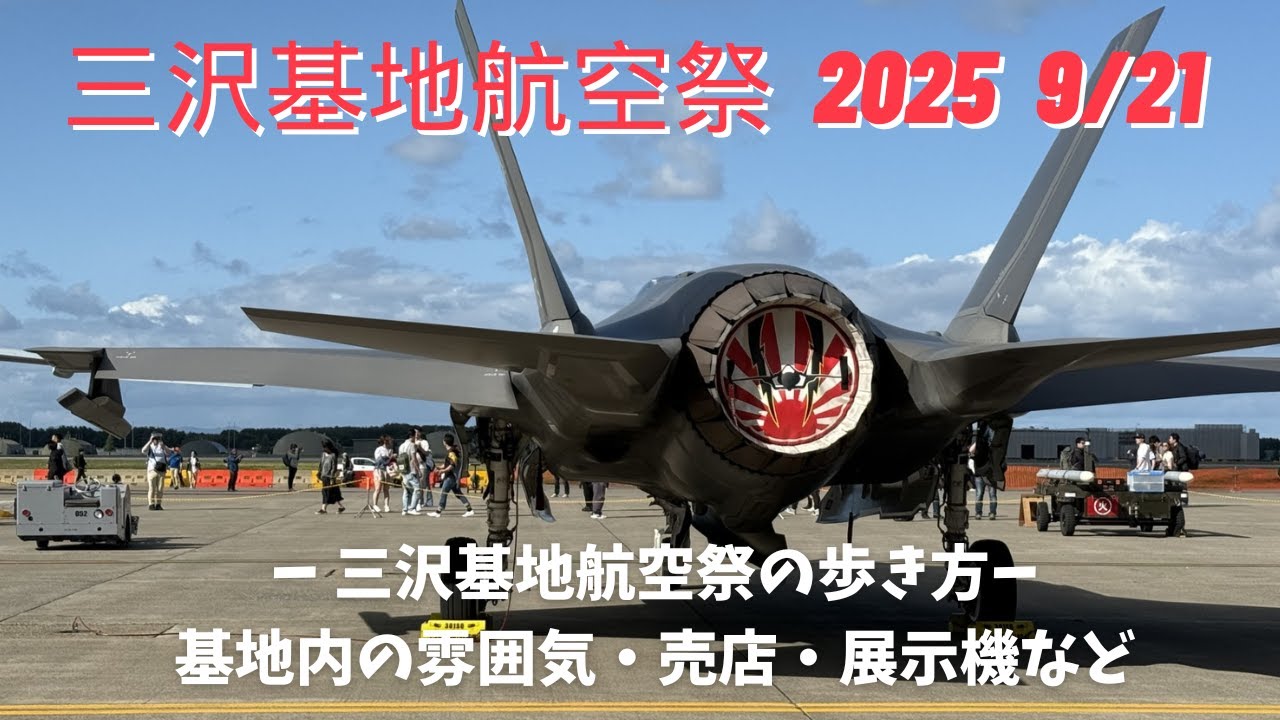 【長編】三沢基地航空祭 2025 総集編　三沢基地航空祭に行った気分になれる疑似体験動画　戦闘機の飛行動画多め、基地内の様子や売店、展示機など
