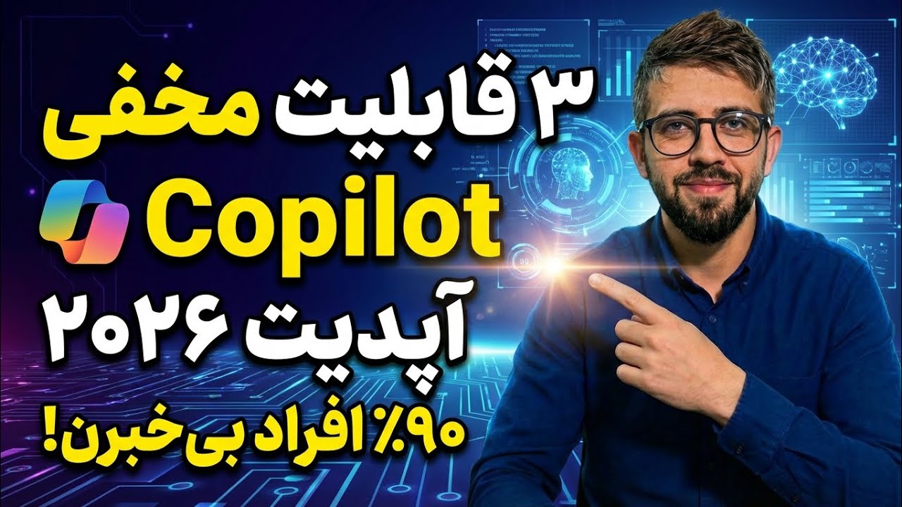 ۳ قابلیت جدید copilot در 2026 که ۹۹٪ افراد ازش بی خبرن