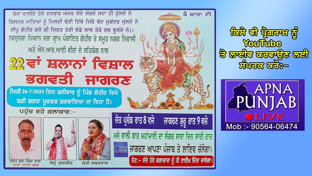 🔴 Live | 22th Vishal Salana Bhagwati Jagran Village :- Gohir (Nakodar)