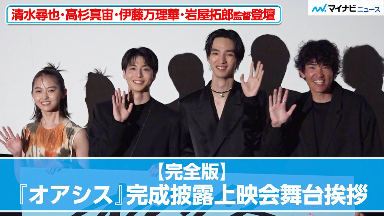 【完全版】清水尋也・高杉真宙・伊藤万理華ら登壇！“まひろや”全開の舞台挨拶　映画『オアシス』 完成披露上映会舞台挨拶