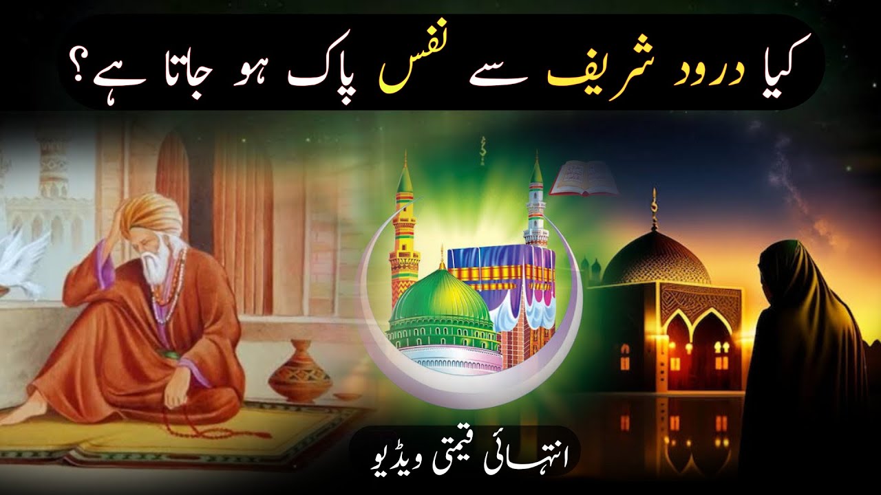 Kya Darood Sharif Se Nafs Pak Ho Jata Hai | Darood Pak | Tazkiya Nafs | Hindi | Urdu