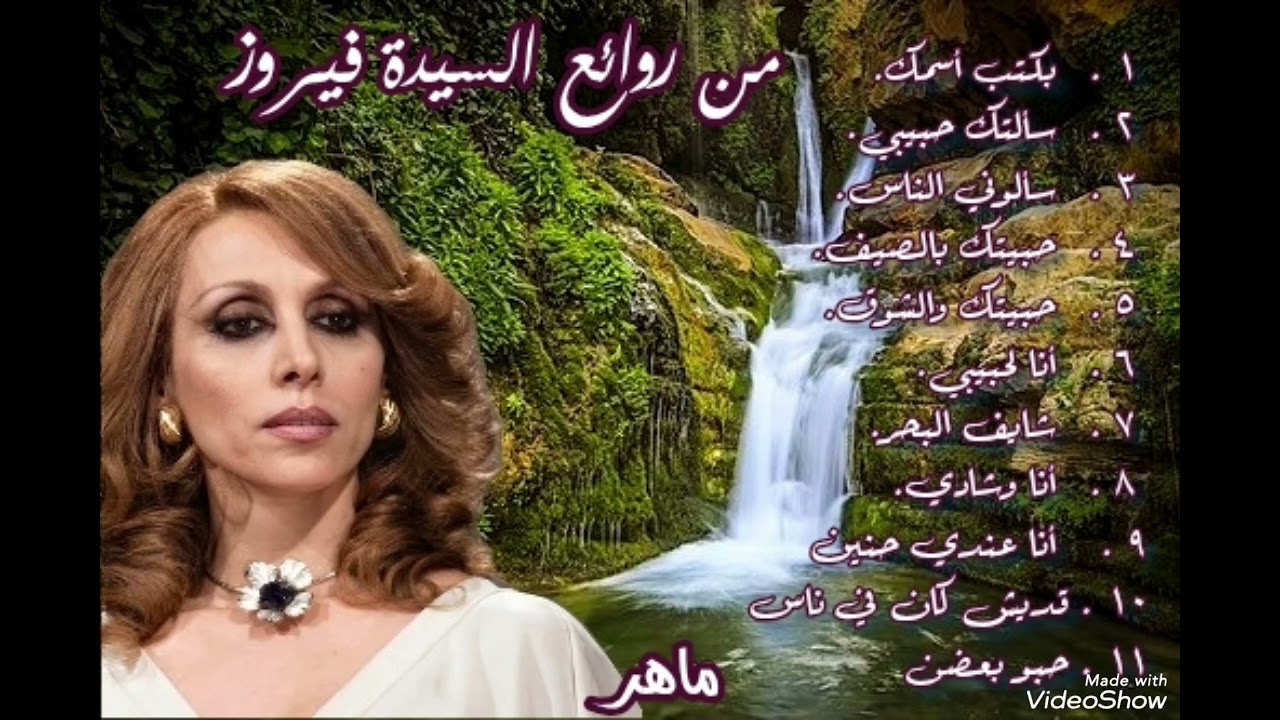 فيروزيات الصباح الجزء ١ .             تصميم واخراج ماهر سنجاري