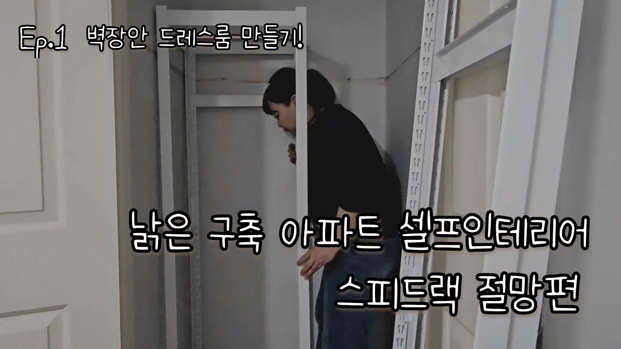 드레스룸 선반 저처럼 하지 마요ㅠ | 구축 아파트 셀프 인테리어 |