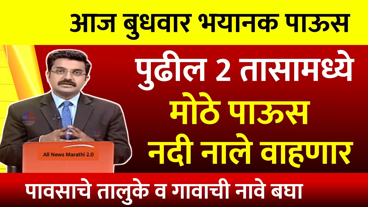 आज मोठे पाऊस नदी नाले वाहणार | Maharashtra heavy rain alert | Havaman Andaj Today | Panjab dakh
