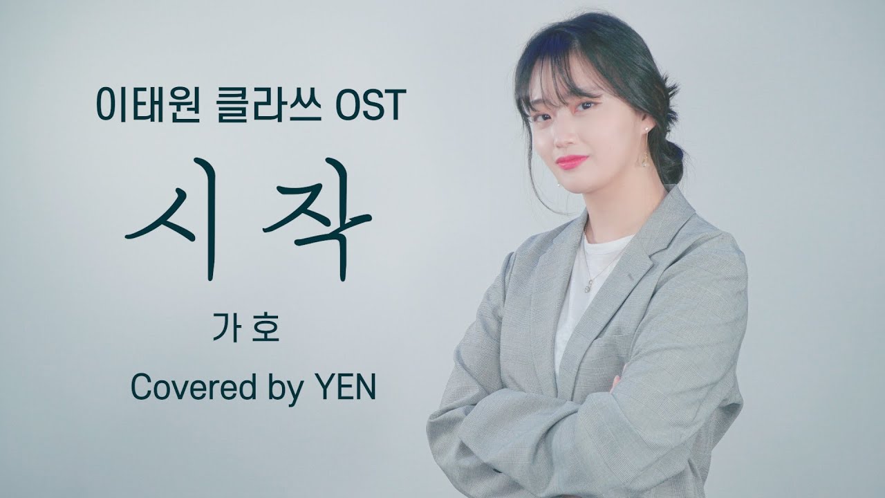 [옌커버/YEN COVER] 가호-시작 (이태원 클라쓰 OST) Covered by YEN | 가오 잡는 옌😎