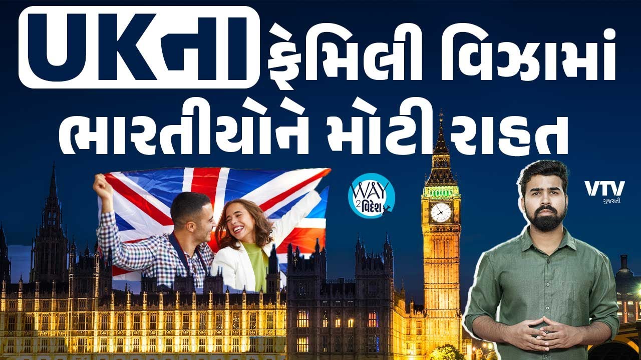 UKની નવી સરકારનો મોટો નિર્ણય, લાખો ભારતીયોને થશે સીધો ફાયદો | Way To Videsh
