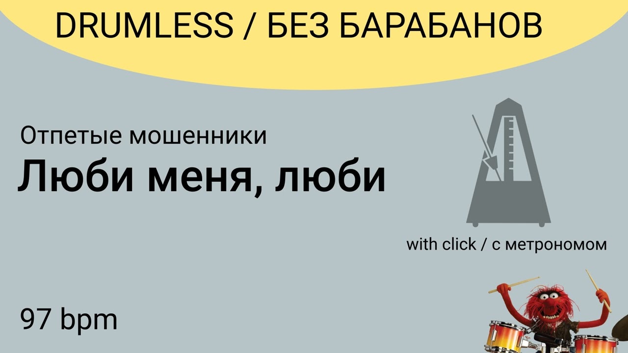 Без барабанов с кликом: Отпетые мошенники - Люби меня, люби, 97bpm.  DRUMLESS + CLICK