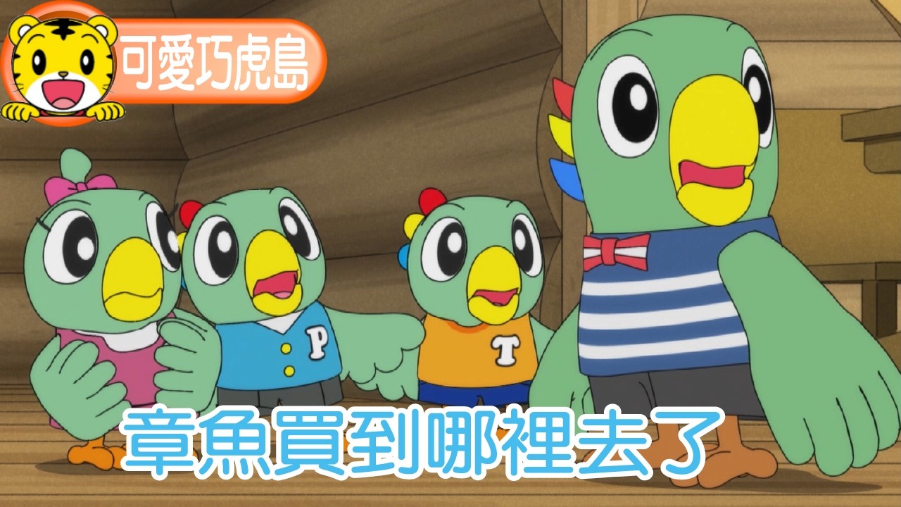 第12季【可愛巧虎島】章魚買到哪裡去了 #幼兒 #卡通 #動畫 #親子 #育兒