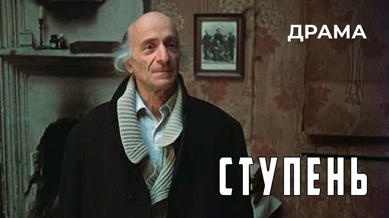 Ступень (1986 год) драма