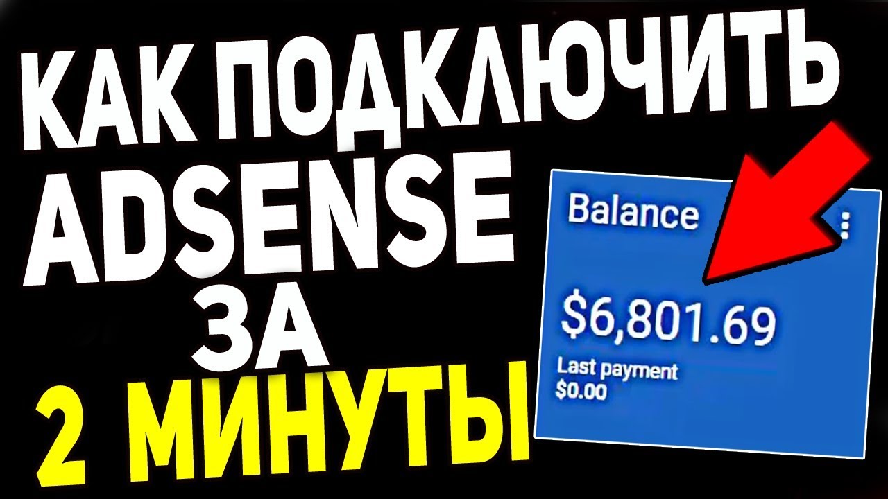 Как подключить второй канал YouTube к Google Adsense за 2 МИНУТЫ 2018