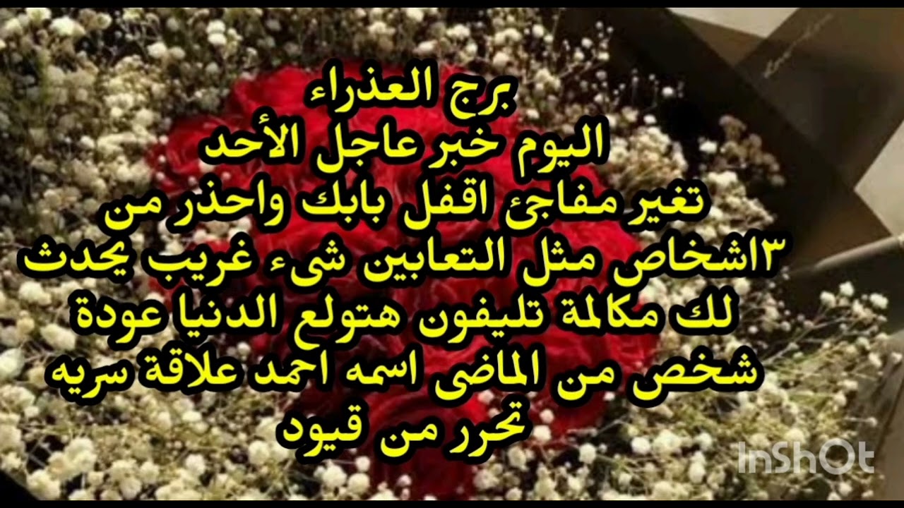 برج العذراء ♍️ اليوم خبر عاجل الاحد تغير مفاجئ اقفل بابك واحذر من ٣اشخاص مثل التعابين مكالمة تليفون 