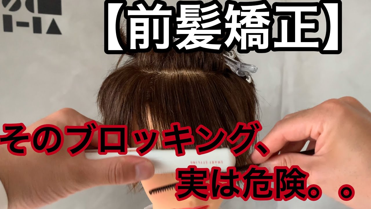 【絶対に失敗しない】これで怖くない前髪縮毛矯正🦀