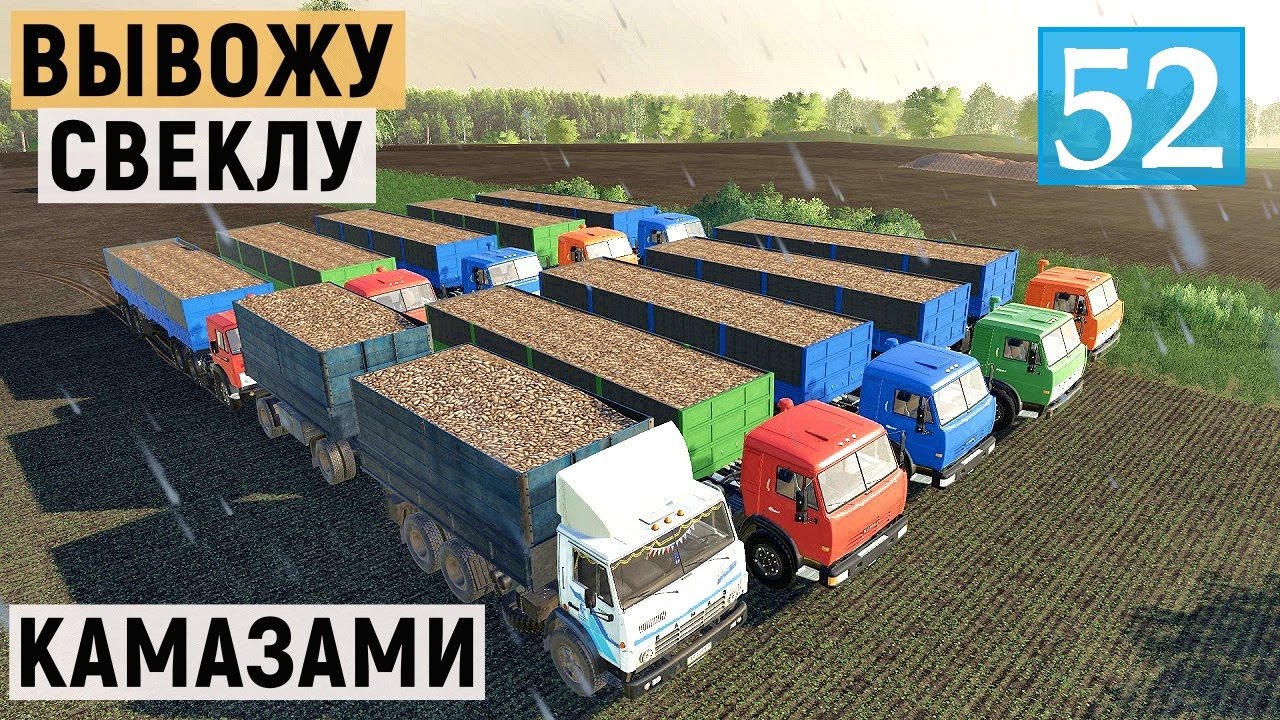 Farming Simulator 19 - Вывожу СВЕКЛУ на 10 КАМАЗАХ - Фермер в совхозе РАССВЕТ # 52