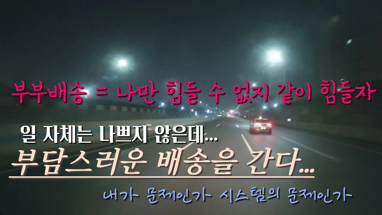선탑 살포시 사기 당한 새벽배송 (야간근무를 하다보면, 까대기와 롤테이너의 차이, 3.5톤화물차 구형vs신형) 부부배송 