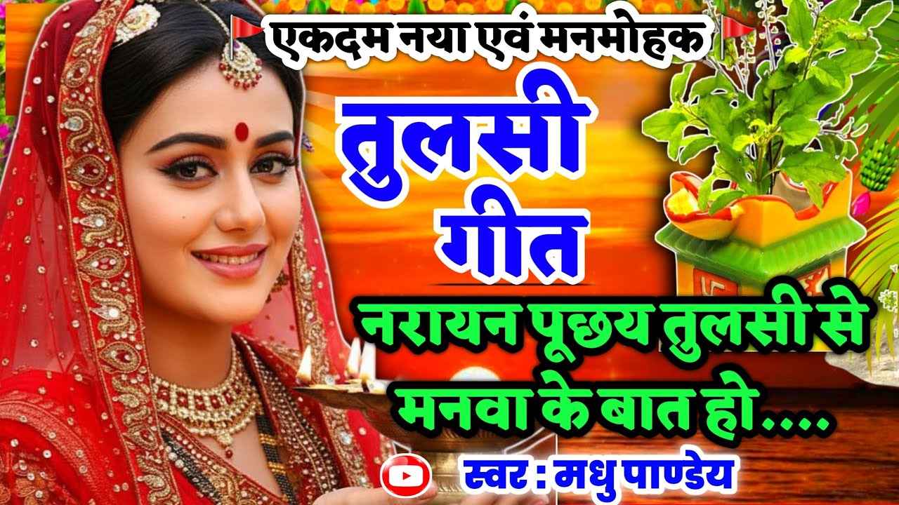 #Video तुलसी गीत-Tulsi Geet|नारायण पूछे तुलसी से दिलवा के बात हो|#viral#trending #tulsigeet vivah