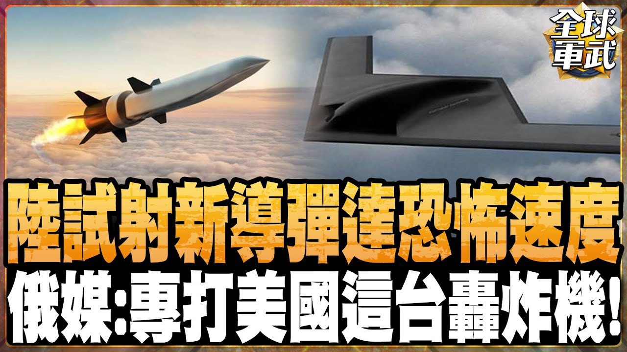 中國新型空對空高超音速導彈試射!速度達X馬赫 俄媒分析專打美國這台轟炸機! 美國也試射高超音速導彈 大失敗還甩鍋不認! 