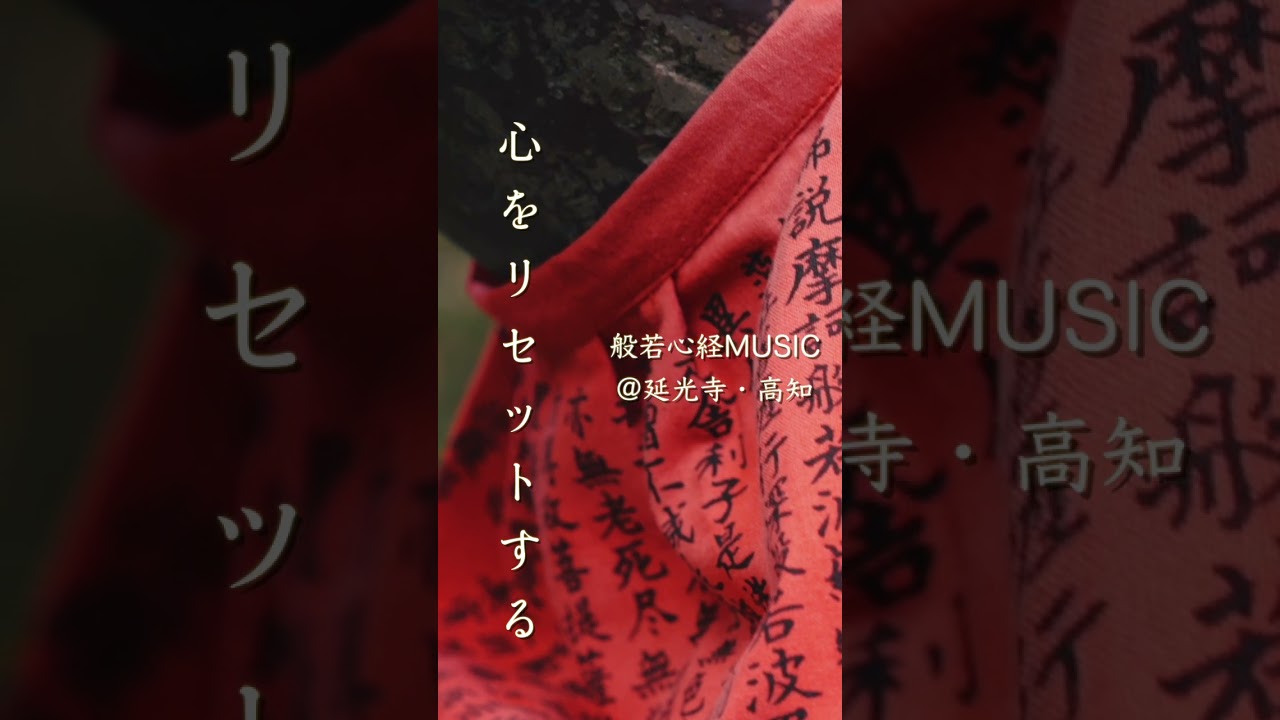 心が落ち着く般若心経ミュージック @延光寺・高知  #shorts  #short