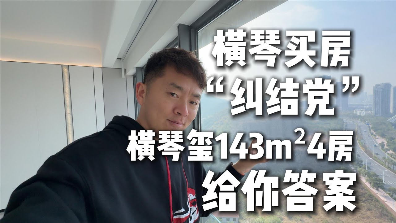 横琴买房&ldquo;纠结党&rdquo;横琴玺143m&sup2;4房给你答案！