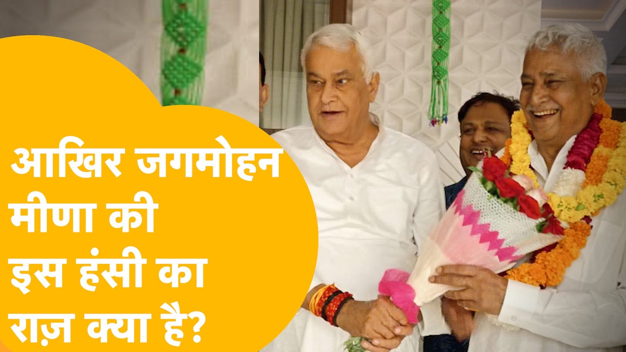 ठहाके मारकर हंसते दिखे जगमोहन मीणा, किरोड़ी के विरोधियों पर खुलकर हुई बात।