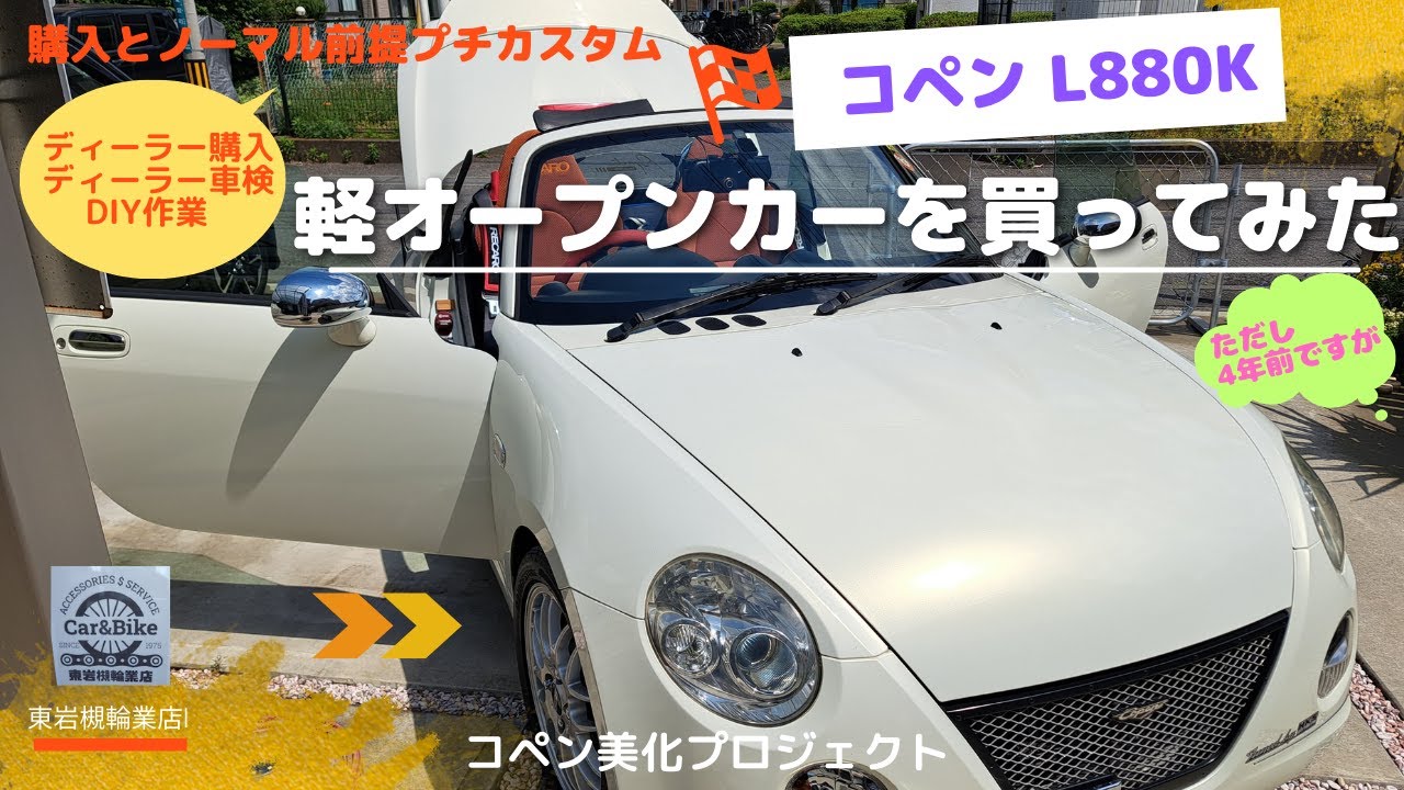 軽オープンカーコペンを買ってみた