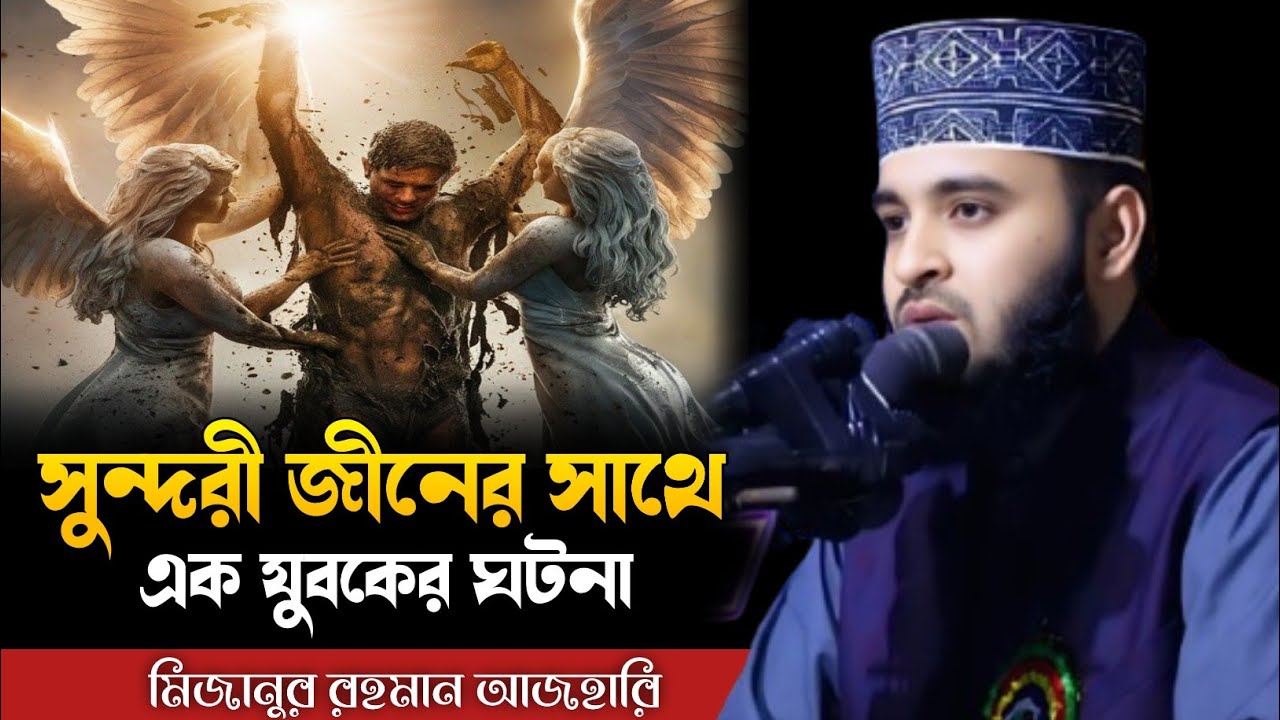 সুন্দরী জীনের সাথে এক যুবকের ঘটনা।। মিজানুর রহমান আজহারি Mizanur Rahman azhari 2025