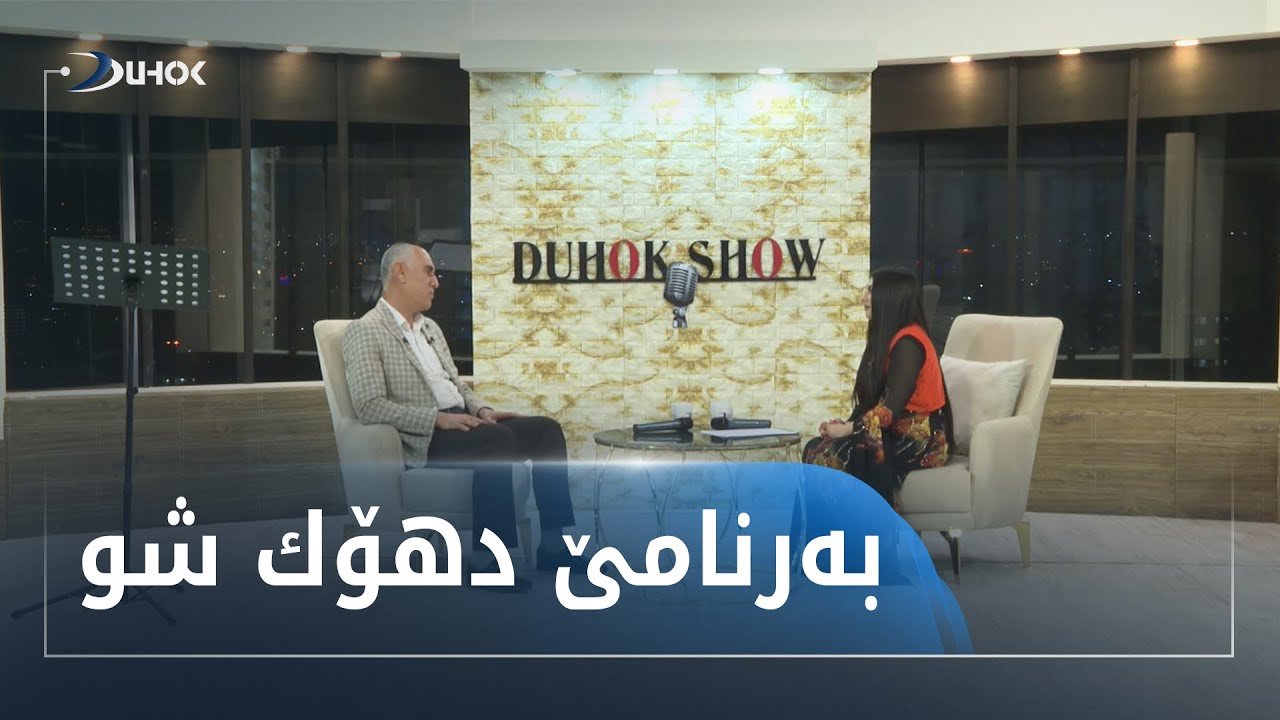 به‌رنامێ دهۆك شو