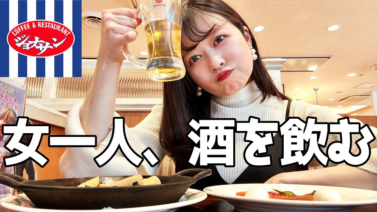 【ファミレス】ジョナサンのちょいバルセットが最高すぎた！！【昼飲み】