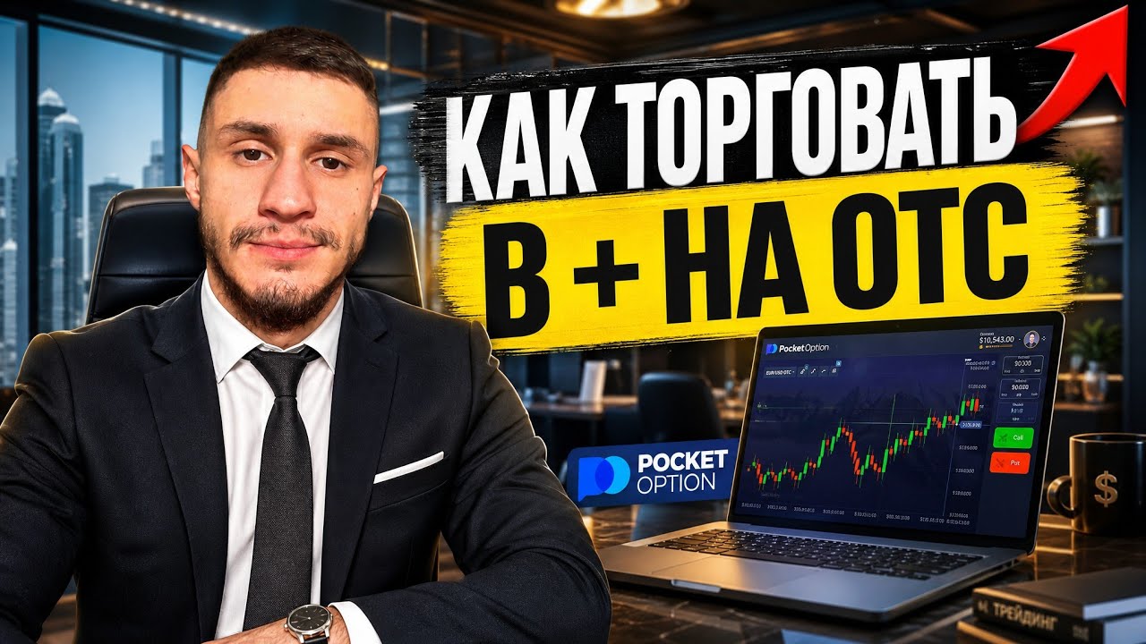 Перестань СЛИВАТЬ на ОТС! Как Торговать На ОТС! Стратегия Для Бинарных Опционов! Pocket Option 2026