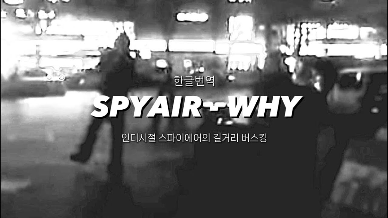 인디시절 스파이에어의 길거리 버스킹  SPYAIR - WHY (Acoustic ver.) 한글 자막/번역