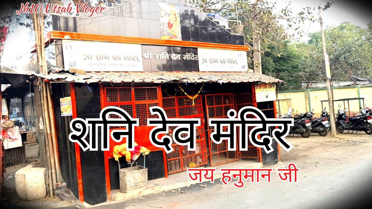 जय शनि देव महाराज मंदिर 🛕 जय हनुमान जी 🕉Vloging in Jharkhand 🕍 