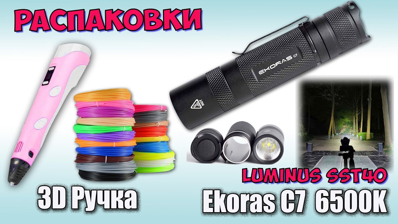 Ekoras C7 SST40 6500K, 3D Ручка Myriwell  ♦ Распаковка с Aliexpress.