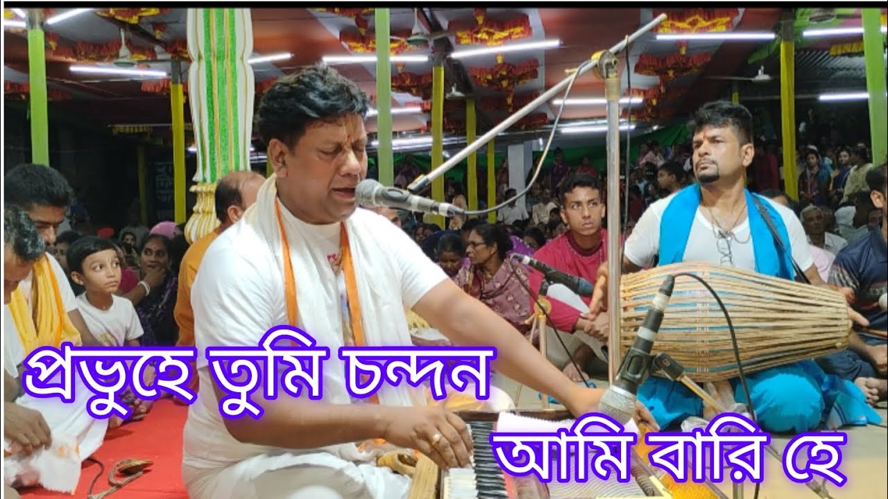 প্রভু হে তুমি চন্দন আমি বারি হে