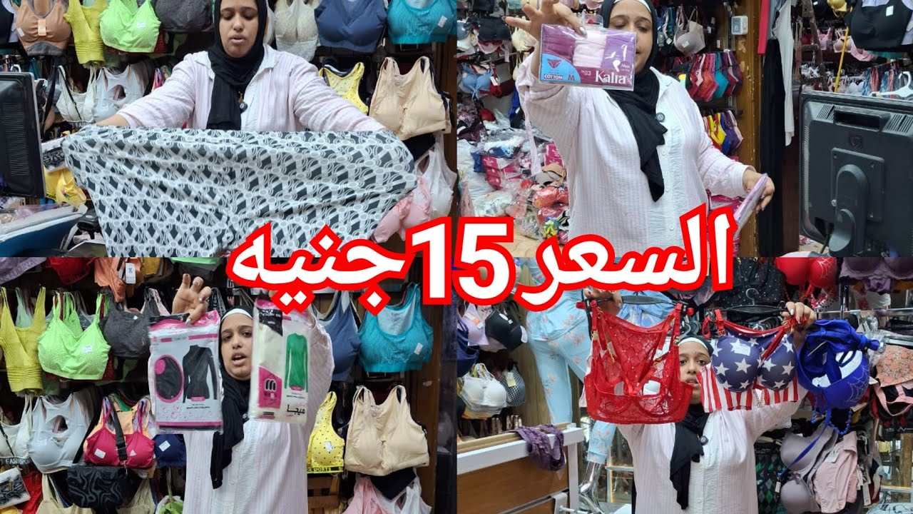 اكبر سنتر ملابس داخلي15جنيه😍توبات شي ان69جنيه💥 بنطلونات 40جنيه💃