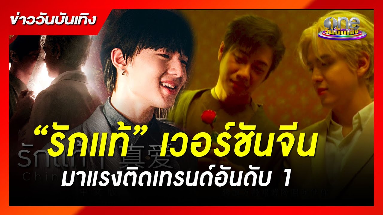 “รักแท้” เวอร์ชันจีน มาแรงติดเทรนด์อันดับ 1 | ข่าววันบันเทิง