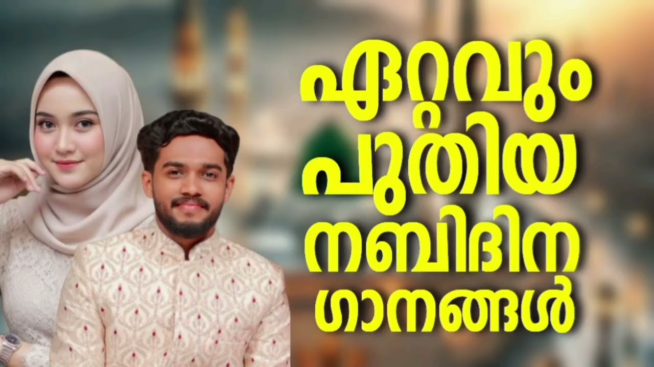 ഏറ്റവും പുതിയ നബിദിന ഗാനങ്ങൾ Nabidina Songs 2025 Malayalam Mappila Songs Ashiq Vavad