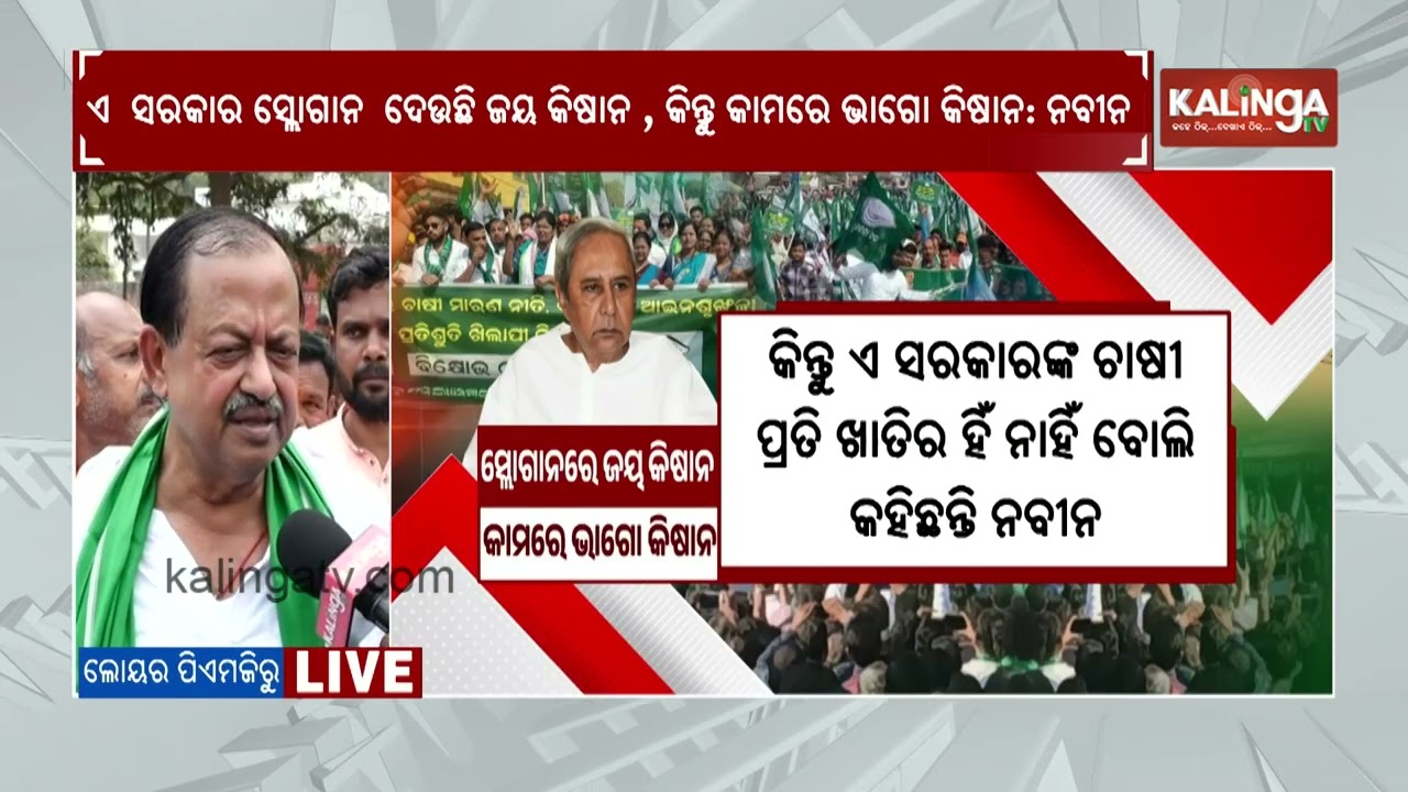 BJD workers and leaders join protest at Lower PMG over farmers issues | Kalinga TV