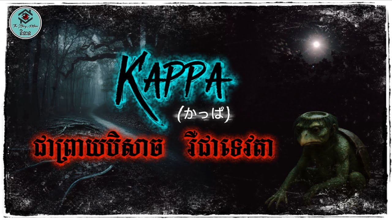 អ្នកខ្លះថាកាបប៉ាជាខ្មោចទឹក អ្នកខ្លះថាជាអារក្សទឹក តើវាជាអ្វី? @xstory3652 