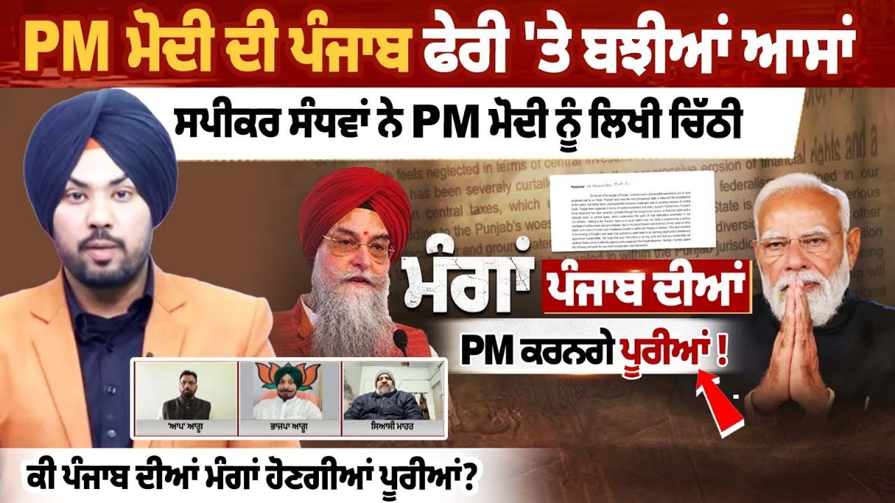 PM Modi ਦੀ ਪੰਜਾਬ ਫੇਰੀ 'ਤੇ ਬਝੀਆਂ ਆਸਾਂ,ਸਪੀਕਰ ਸੰਧਵਾਂ ਨੇ PM ਮੋਦੀ ਨੂੰ ਲਿਖੀ ਚਿੱਠੀ,ਕੀ ਪੰਜਾਬ ਦੀਆਂ ਮੰਗਾਂ ....