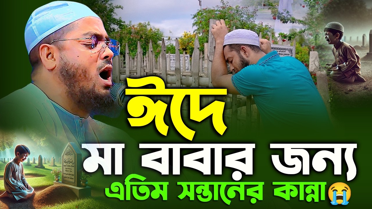 ঈদের দিনে মা হারা এতিম সন্তানের কান্নার ওয়াজ ২০২৬  I হাফিজুর রহমান সিদ্দিক ওয়াজ ২০২৬। hafizur rahman