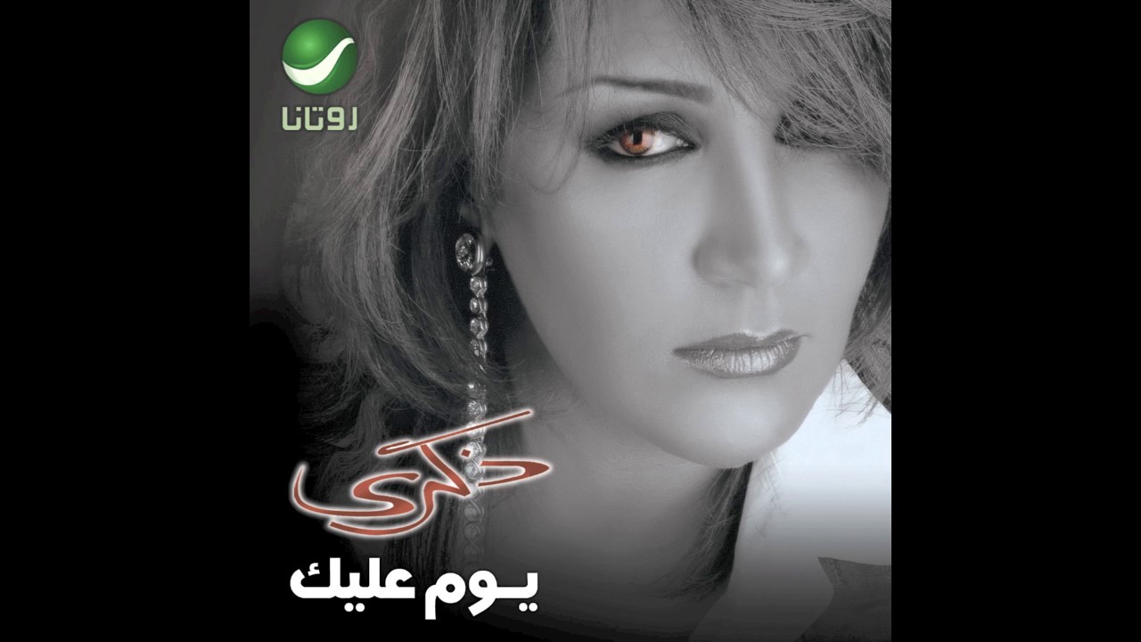 Zekra … Yalayale | ذكرى … ياليالي