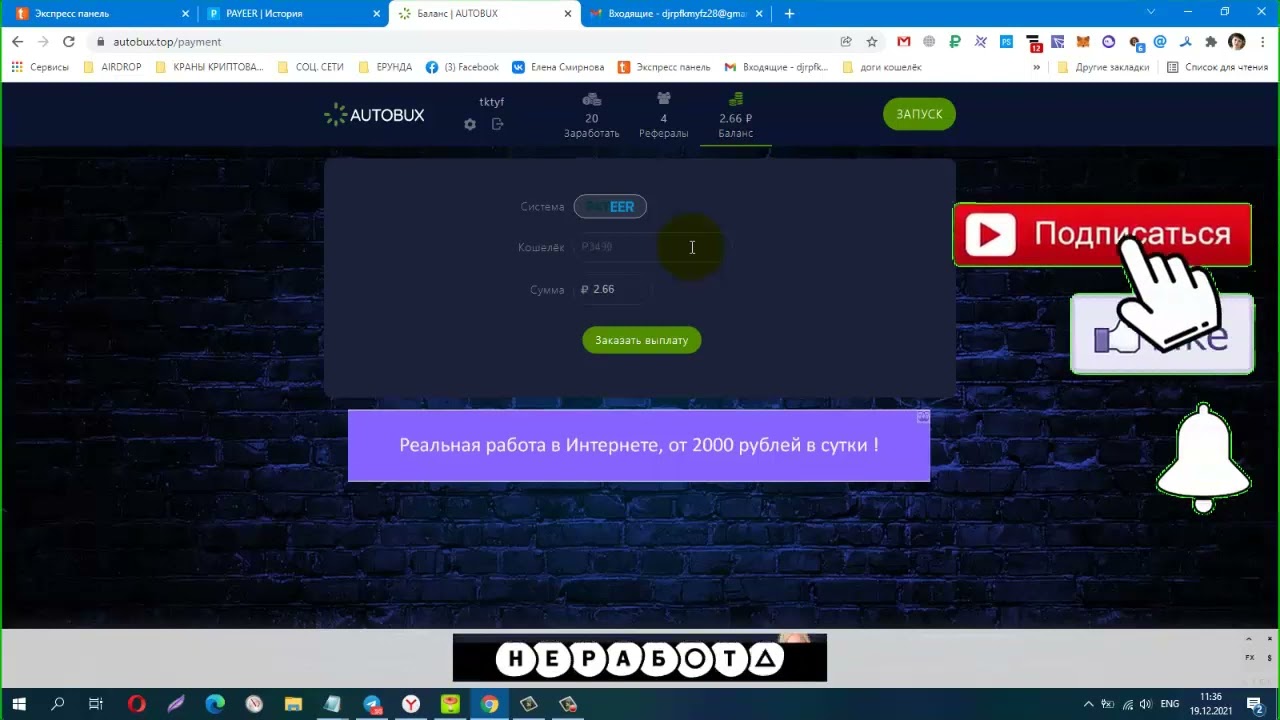 Заработок без вложений! AUTOBUX, NEW BUX ПЛАТИТ ИНСТАНТ! На полном автомате.