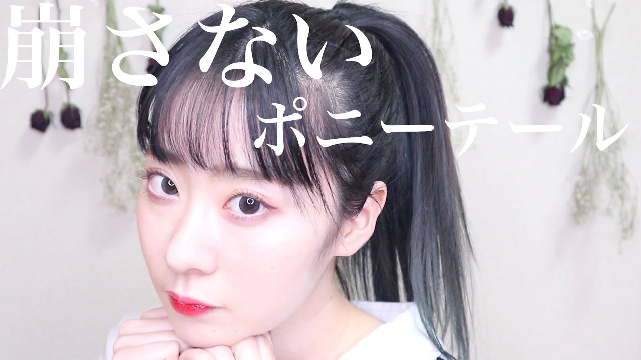 【校則OK？】崩れない！ポニーテールの作り方！